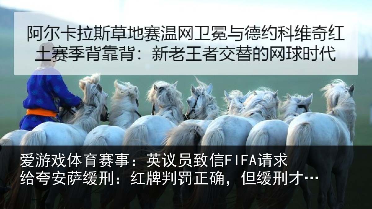 爱游戏体育赛事:英议员致信FIFA请求给夸安萨缓刑:红牌判罚正确,但缓刑才是公平