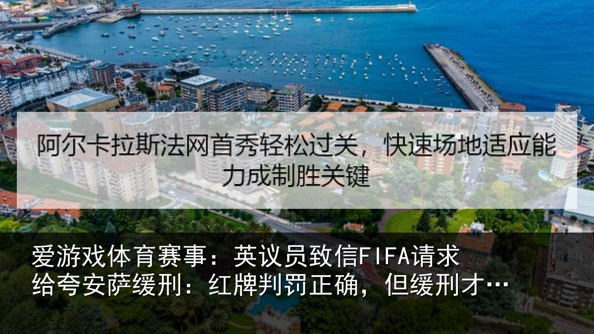爱游戏体育赛事：英议员致信FIFA请求给夸安萨缓刑：红牌判罚正确，但缓刑才是公平
