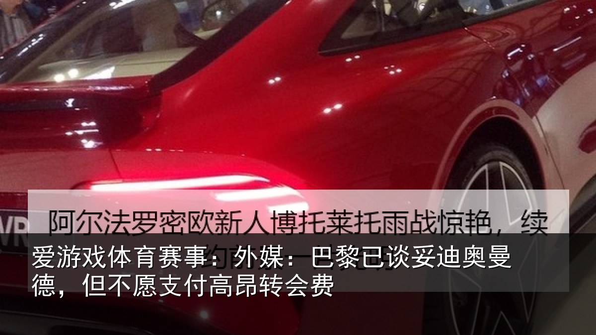 爱游戏体育赛事:外媒:巴黎已谈妥迪奥曼德,但不愿支付高昂转会费