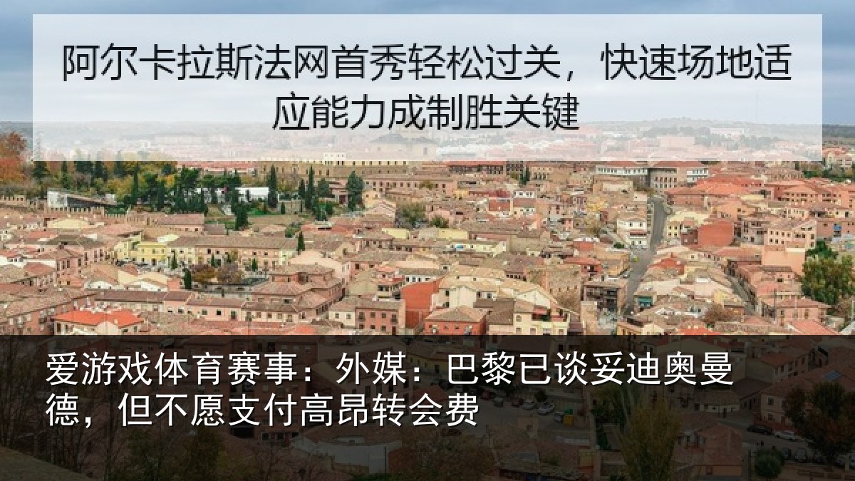 爱游戏体育赛事：外媒：巴黎已谈妥迪奥曼德，但不愿支付高昂转会费