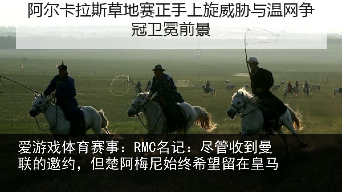 爱游戏体育赛事：RMC名记：尽管相关情况情况皇马
