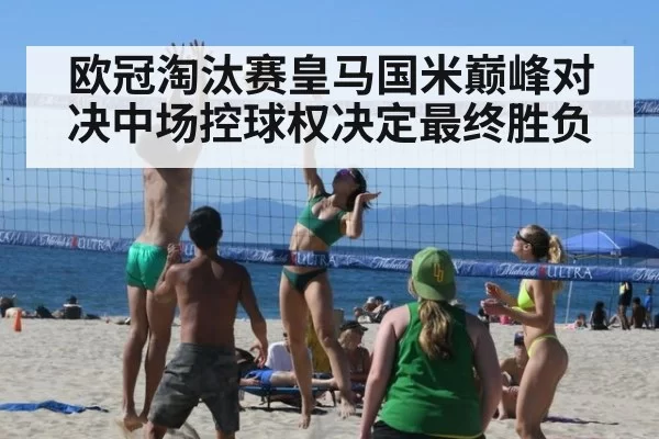 欧冠淘汰赛皇马国米巅峰对决中场控球权决定最终胜负