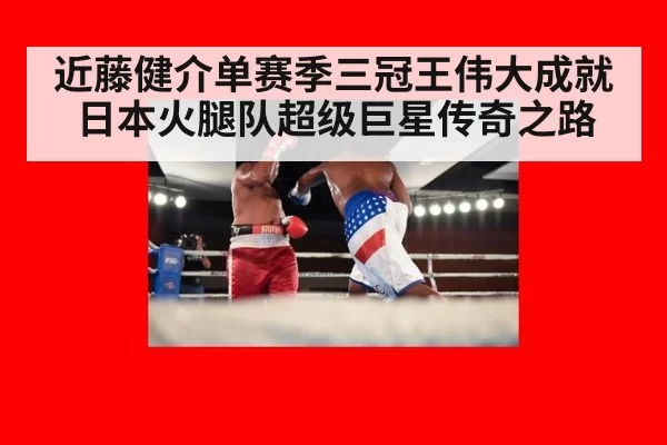 近藤健介单赛季三冠王伟大成就日本火腿队超级巨星传奇之路