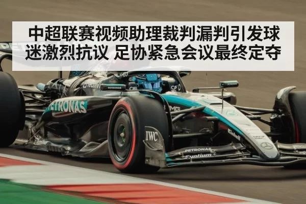 中超联赛视频助理裁判漏判引发球迷激烈抗议 足协紧急会议最终定夺