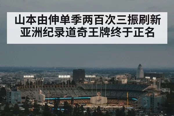山本由伸单季两百次三振刷新亚洲纪录道奇王牌终于正名