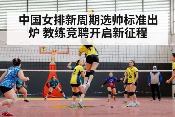 中国女排新周期选帅标准出炉 教练竞聘开启新征程
