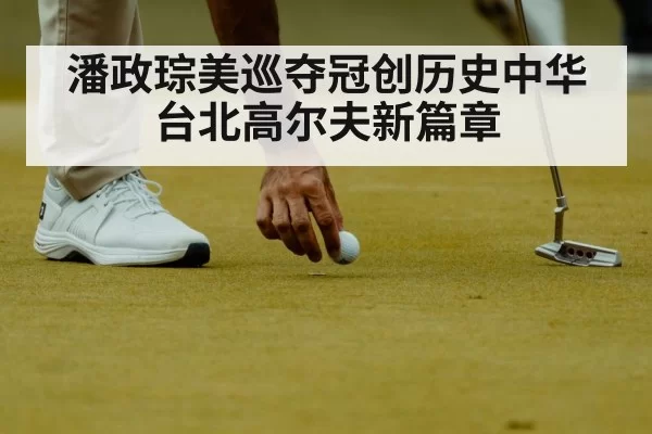潘政琮美巡夺冠创历史中华台北高尔夫新篇章