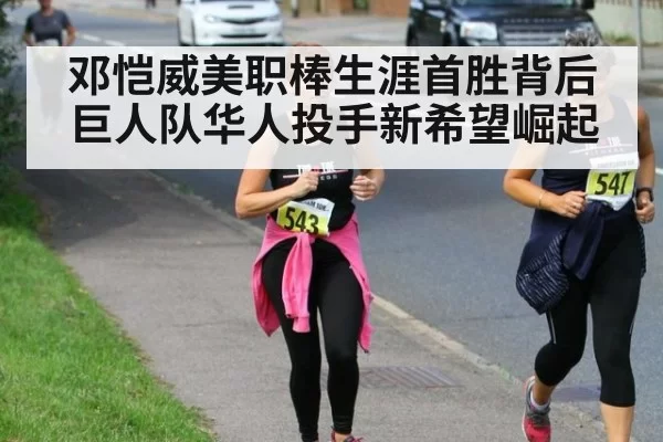 邓恺威美职棒生涯首胜背后巨人队华人投手新希望崛起