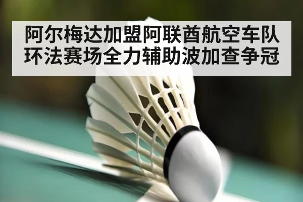 阿尔梅达加盟阿联酋航空车队 环法赛场全力辅助波加查争冠