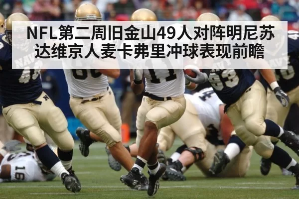 NFL第二周旧金山49人对阵明尼苏达维京人麦卡弗里冲球表现前瞻